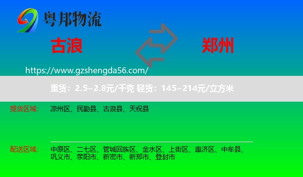 古浪县到郑州专线