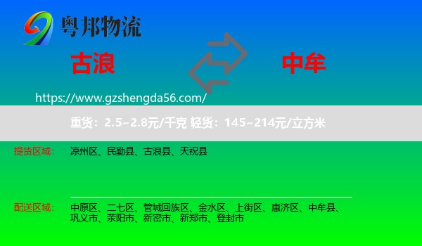 古浪县到中牟县物流专线