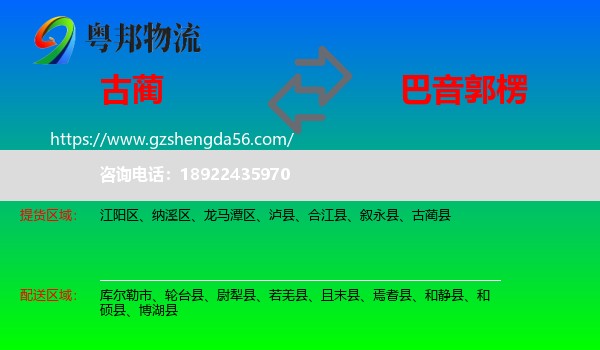 古蔺县到巴音郭楞物流专线