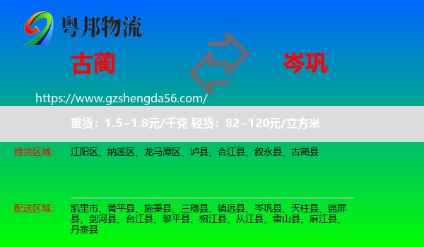 古蔺县到岑巩县物流专线