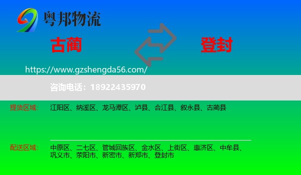 古蔺县到登封市物流专线