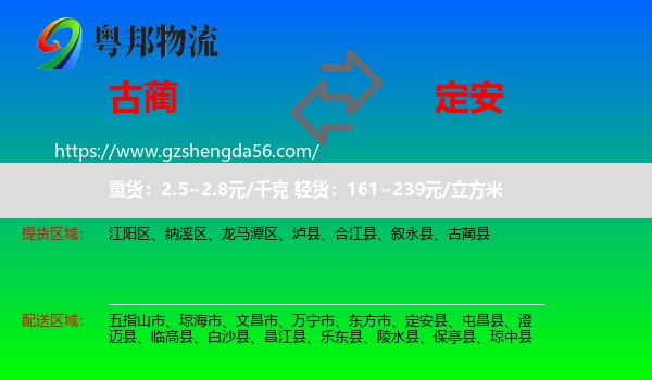 古蔺县到定安县物流专线