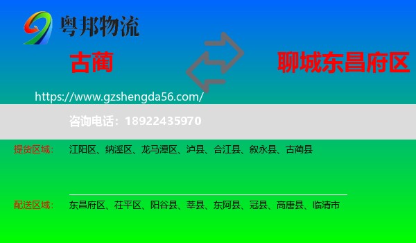 古蔺县到东昌府区物流专线