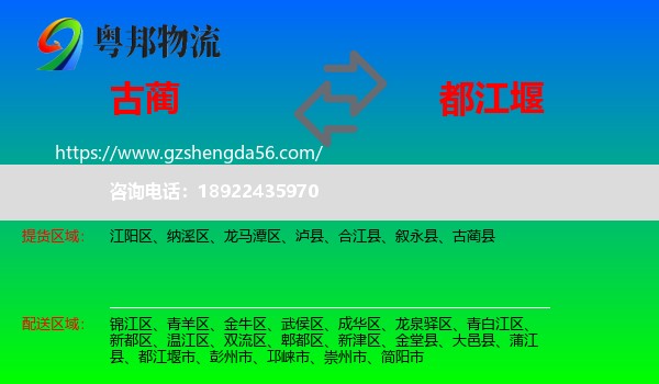 古蔺县到都江堰市物流专线