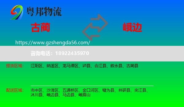 古蔺县到峨边县物流专线
