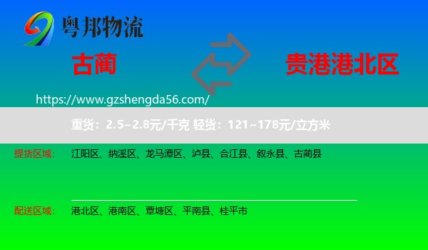 古蔺县到港北区物流专线