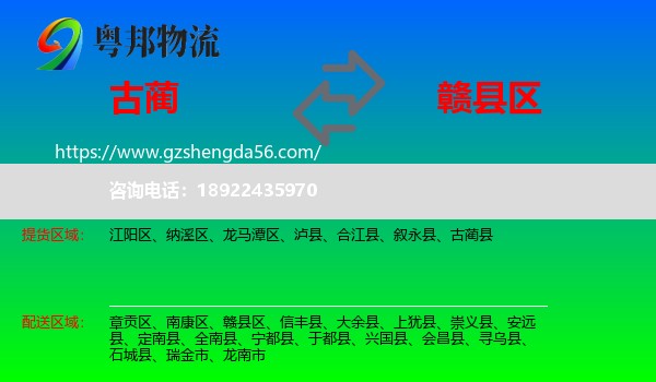 古蔺县到赣县区物流专线