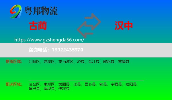 古蔺县到汉中物流专线