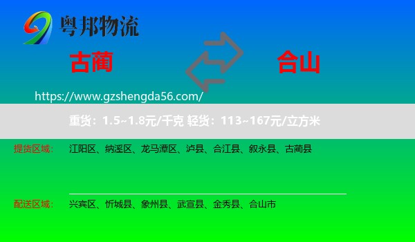 古蔺县到合山市物流专线