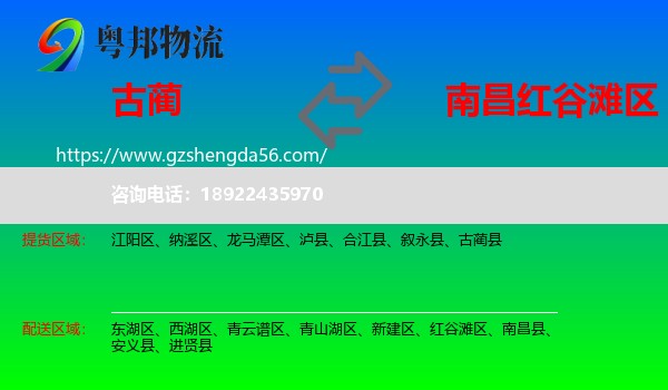 古蔺县到红谷滩区物流专线