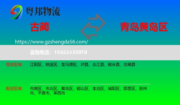 古蔺县到黄岛区物流专线