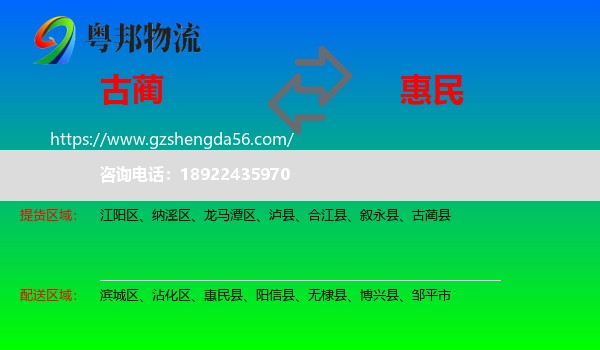 古蔺县到惠民县物流专线