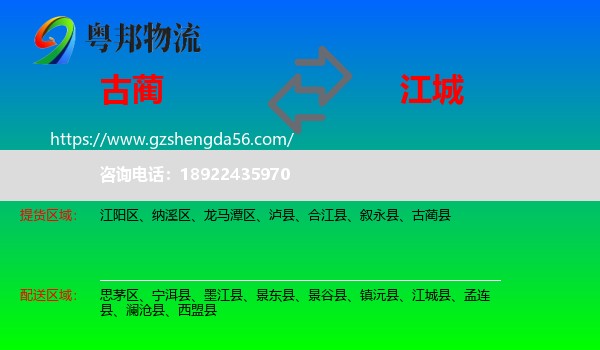 古蔺县到江城县物流专线