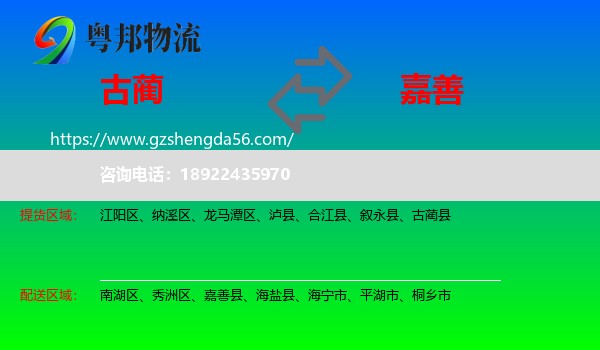 古蔺县到嘉善县物流专线