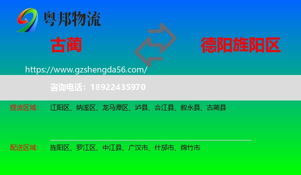 古蔺县到旌阳区物流专线