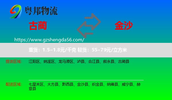 古蔺县到金沙县物流专线