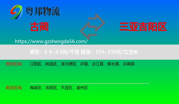 古蔺县到吉阳区物流专线