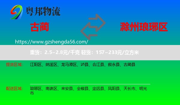 古蔺县到琅琊区物流专线