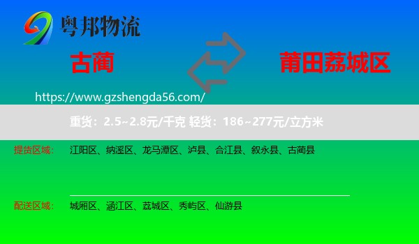 古蔺县到荔城区物流专线