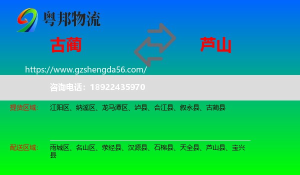 古蔺县到芦山县物流专线