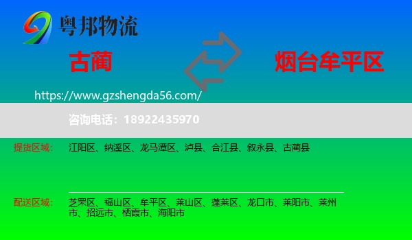 古蔺县到牟平区物流专线
