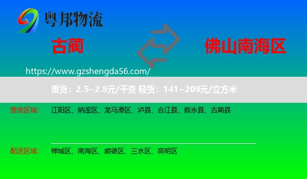 古蔺县到南海区物流专线