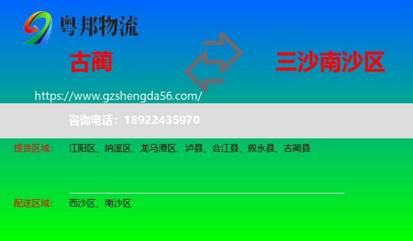 古蔺县到南沙区物流专线