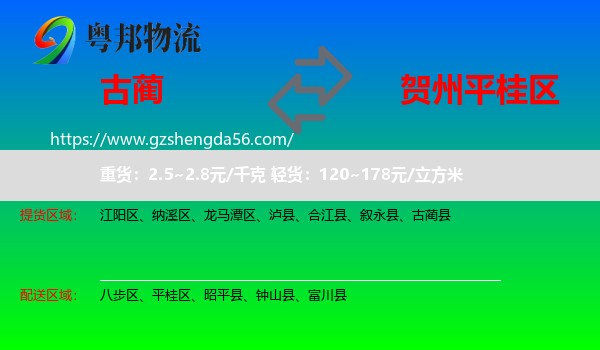 古蔺县到平桂区物流专线
