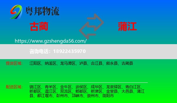 古蔺县到蒲江县物流专线