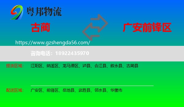 古蔺县到前锋区物流专线