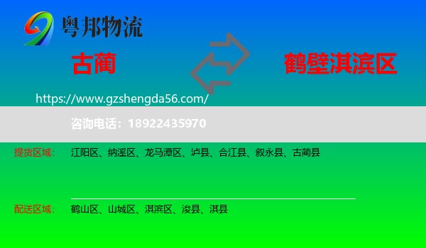 古蔺县到淇滨区物流专线