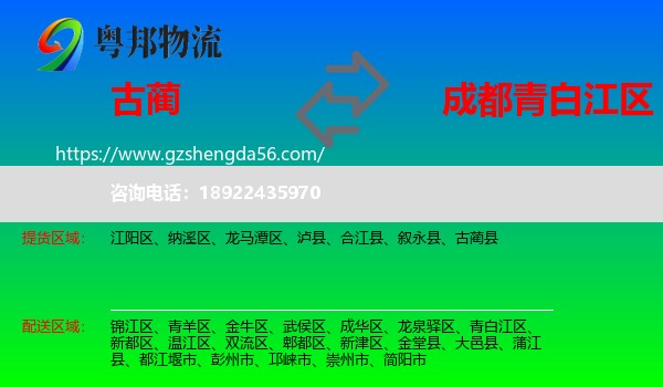 古蔺县到青白江区物流专线