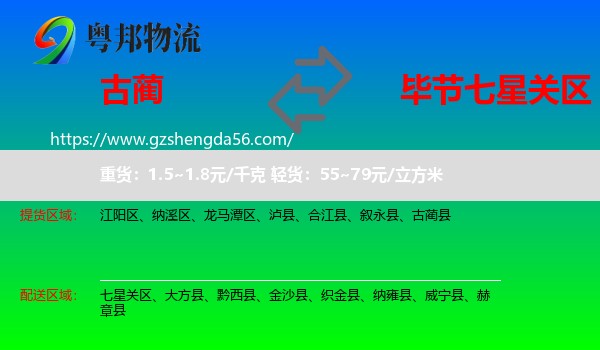古蔺县到七星关区物流专线