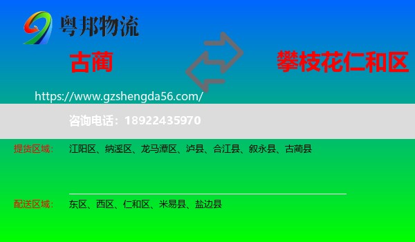 古蔺县到仁和区物流专线