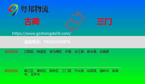 古蔺县到三门县物流专线