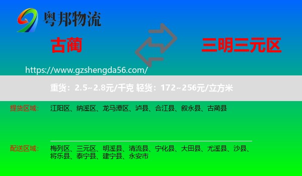 古蔺县到三元区物流专线