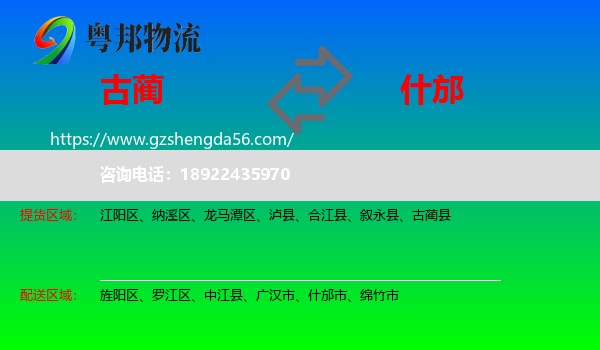 古蔺县到什邡市物流专线