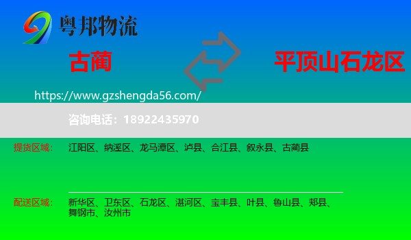古蔺县到石龙区物流专线
