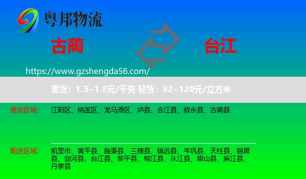 古蔺县到台江县物流专线