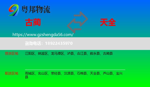 古蔺县到天全县物流专线