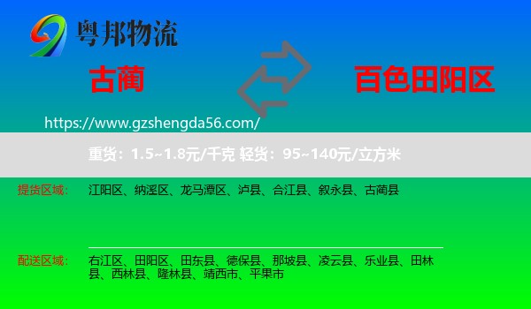 古蔺县到田阳区物流专线