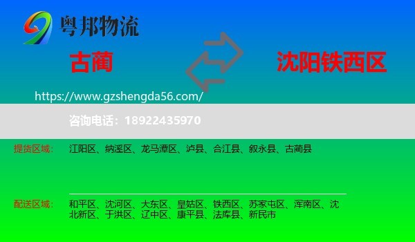 古蔺县到铁西区物流专线