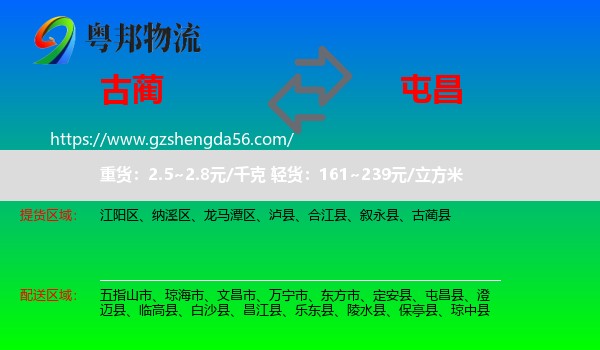 古蔺县到屯昌县物流专线