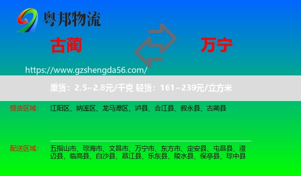 古蔺县到万宁市物流专线