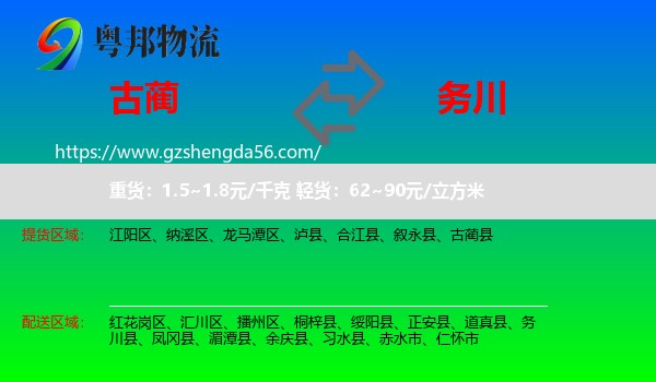 古蔺县到务川县物流专线