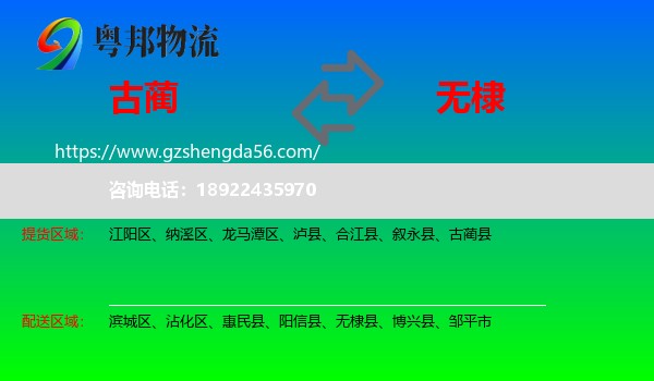 古蔺县到无棣县物流专线