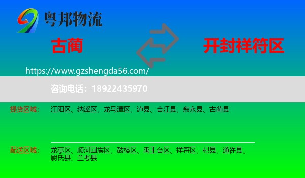 古蔺县到祥符区物流专线