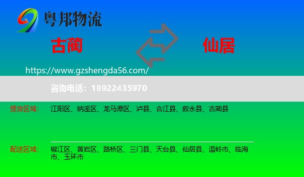 古蔺县到仙居县物流专线