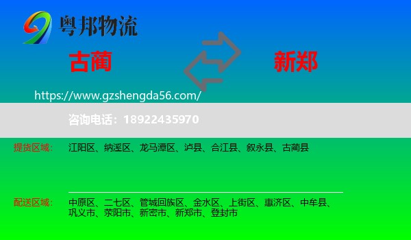 古蔺县到新郑市物流专线