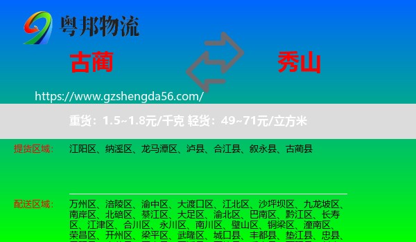 古蔺县到秀山县物流专线